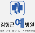김형근 예병원