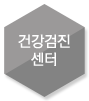 건강검진센터